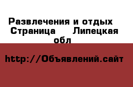  Развлечения и отдых - Страница 2 . Липецкая обл.